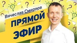 Вячеслав Смирнов | Прямой эфир | Дыхание и его влияние на организм