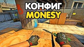 САМЫЙ НОВЫЙ КОНФИГ M0NESY. CS:GO