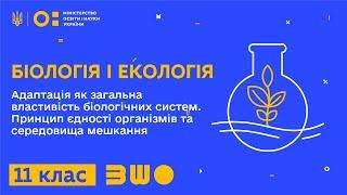 11 клас. Біологія і екологія. Адаптація біологічних систем. Єдність організмів та середовища