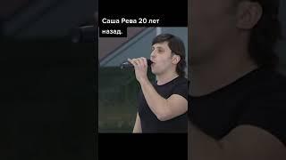 Рева 20 летней давности