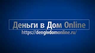 Dengivdomonline Деньги в дом онлайн