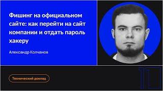 Фишинг на официальном сайте как перейти на сайт компании и отдать пароль хакеру