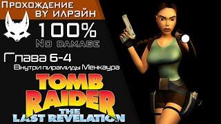 «Tomb Raider: The Last Revelation» - Глава 6-4: Внутри пирамиды Менкаура