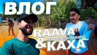 RAAVA VLOG: Непосредственно Каха