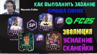 ТРЕНИРОВОЧНЫЙ ЛАГЕРЬ FUT 25  ЗАДАНИЕ FANTASY FC NAOMIE FELLER В FC 25  КАК ВЫПОЛНИТЬ ПРИЦЕЛ СИНИХ