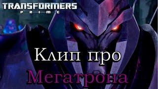 Клип про Мегатрона | Трансформеры Прайм | Tribute Megatron