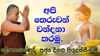 අපි තෙරුවන් වන්දනා කරමු | Deegala Piyadassi Himi