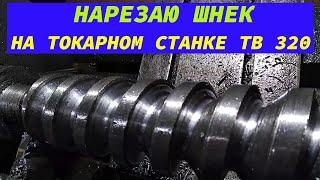 НАРЕЗАЮ ШНЕК НА ТОКАРНОМ СТАНКЕ ТВ 320