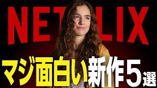 【Netflixおすすめ】マジで面白い新作映画・ドラマ5選【2024年10月】