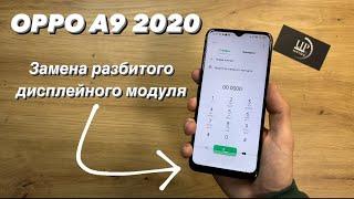 Ремонт смартфона OPPO A9 2020 CPH1941, полный разбор, замена разбитого дисплея, экран СЦ “UPservice”