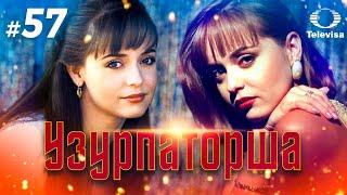 УЗУРПАТОРША / La usurpadora (57 серия) (1998) сериал