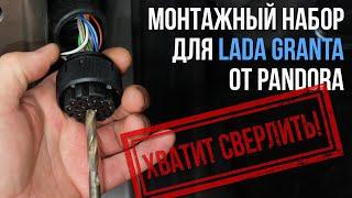 Установочный комплект для Lada Granta от Pandora