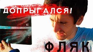 ФЛЯК. Как НЕ НАДО ДЕЛАТЬ ! (тренировка с братом и девушкой)