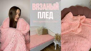 ВЯЗАНЫЙ ПЛЕД | без крючка и спиц | пряжа с петлями