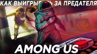 Как ВСЕГДА выигрывать за ПРЕДАТЕЛЯ в AMONG US?