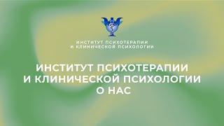 Институт Психотерапии и Клинической Психологии. О нас