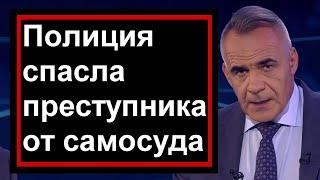 Первый канал // Полиция спасла преступника от самосуда .  // Москва // Россия // Казахстан УЖАС