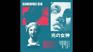 slowerpace 音楽 — 光の女神