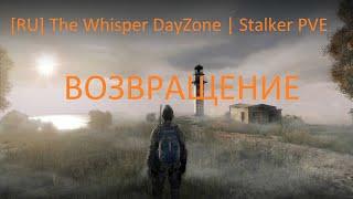 Проект — [RU] The Whisper DayZone | STALKER PVE - DayZ | ВОЗВРАЩЕНИЕ! | #Ze1TeX