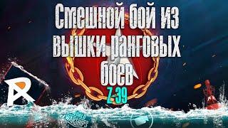 Смешной бой из вышки РБ | Z-39 | этож надо было так постараться 