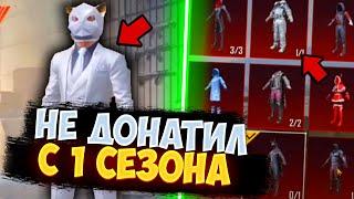 НЕ ДОНАТИЛ С 1 СЕЗОНА В PUBG MOBILE! никогда не донатил в pubg mobile! прокачка аккаунта пубг мобайл