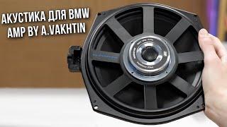 Акустика для автомобилей BMW | AMP by A.Vakhtin