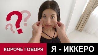 КОРОЧЕ ГОВОРЯ, Я ИККЕРО [От первого лица] иккеро лицо l лицо иккеро