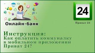 Как оплатить коммуналку в мобильном приложении Приват 24 в 2020 г.?