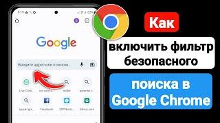 Как включить фильтр безопасного поиска в Google Chrome (2023) | Безопасный поиск Google Включить