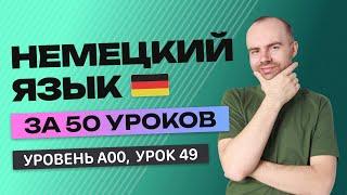 НЕМЕЦКИЙ ЯЗЫК ЗА 50 УРОКОВ. УРОК 49 НЕМЕЦКИЙ С НУЛЯ  УРОКИ НЕМЕЦКОГО ЯЗЫКА С НУЛЯ ДЛЯ НАЧИНАЮЩИХ A00