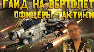 Обзор на Вертолёты Warpath Ace shooter | Как играть ? Какие офицеры ? Тактики и стратегии ?