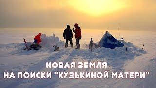 Остров Новая земля. На поиски "Кузькиной матери" / Russia. Archipelag Novaya Zemlya / Мыс Желания