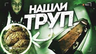 НАШЛИ ТРУП. ЗАБРОШЕННАЯ БОЛЬНИЦА. КРУЧЕ ЧЕМ ХЗБ. НАШЛИ МОЗГ В ЗАБРОШЕННОМ МОРГЕ 18+