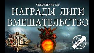 Path of Exile:  Награды Лиги Вмешательство