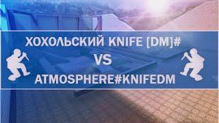 Хохольский Knife DM # VS Atmosphere#KnifeDM (tournament 10x10)