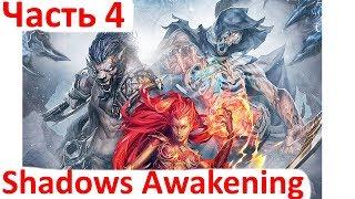 Shadows: Awakening - 4 часть - Через Катакомбы