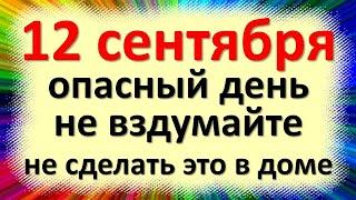 12 сентября народный праздник Александров день, Александра Сытника. Что нельзя делать. Приметы