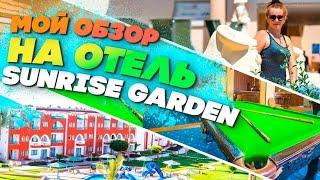 КАК РАЗВОДЯТ ТУРИСТОВ в SUNRISE Garden Beach Resort.  ОТДЫХ В ЕГИПТЕ/ Часть 2