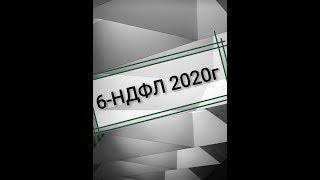 6-НДФЛ за 1 квартал 2020г. Как составить и сдать отчет. Переходящие выплаты.