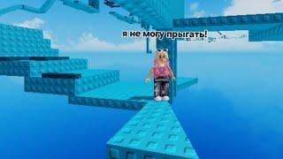 ПАРКУР В РОБЛОКС, но НЕЛЬЗЯ ПРЫГАТЬ!  Roblox No Jump Obby