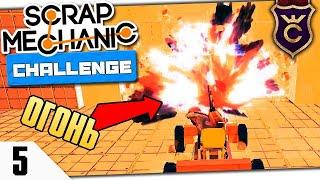 САМЫЕ ЭПИЧНЫЕ ЧЕЛЛЕНДЖИ #5 Scrap Mechanic Challenge