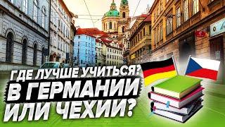 Где лучше учиться, в Чехии или Германии? Подробное сравнение!