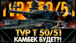 ИМБАКОДЕР ПРОТИВ TVP T 50/51 НИ КАПЛИ УСТАЛОСТИ И ЗЛОСТИ I СТРИМ МИР ТАНКОВ