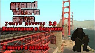 Gta Zombie Andreas 3.0 - 5 минут в запасе( Режим мутации)