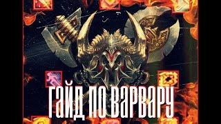 Warspear Online. Варвар. Полный гайд по классу.