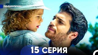 Полнолуние 15 Серия (русский дубляж) - FULL HD