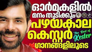 ഓർമകളിൽ മനംതുടിക്കും പഴയകാലകെസ്റ്റർഗാനങ്ങൾ | @JinoKunnumpurathu   #christiansongs #songs #kesterhits