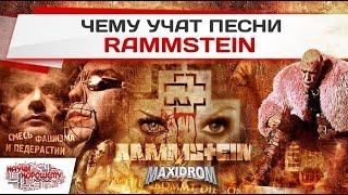 Творчество RAMMSTEIN - смесь фашизма и педерастии