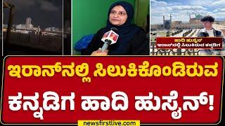 Iran Israel Conflict : ಮಗ ಕ್ಷೇಮವಾಗಿ ಭಾರತಕ್ಕೆ ಬರಲೆಂದು ಪೋಷಕರ ಪ್ರಾರ್ಥನೆ | Hadi Hussain | Shavar