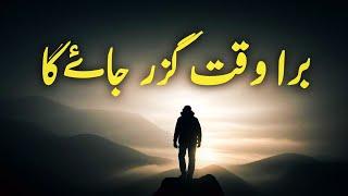 Bura Waqt Guzar Jayega | Spiritual Quotes Compilation Video | Listen the Islam Q.K